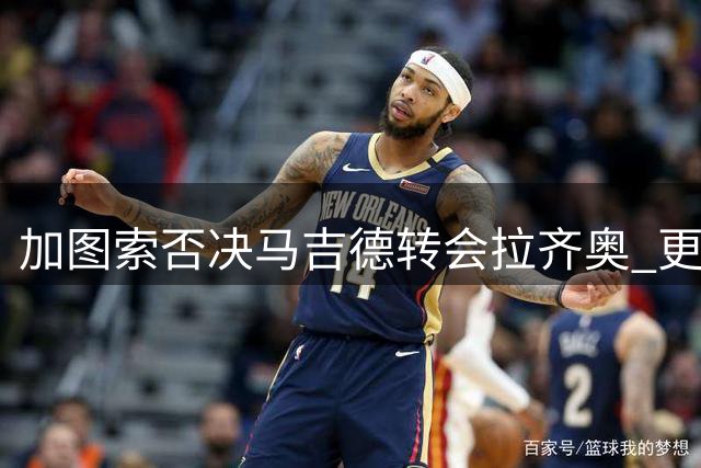 加图索否决马吉德转会拉齐奥 更青睐速度型边路球员