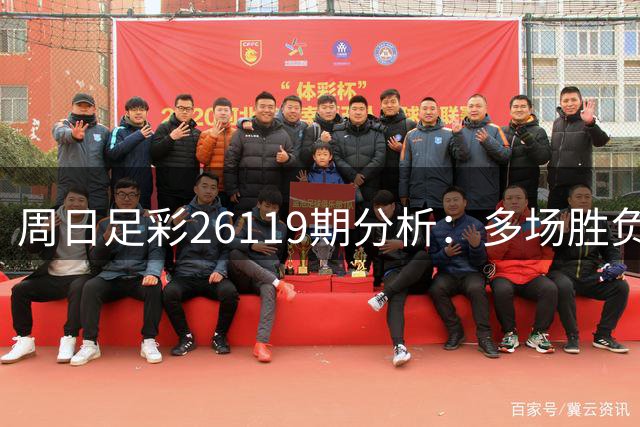 周日足彩26119期分析：多场胜负难料 法兰克福可保不败