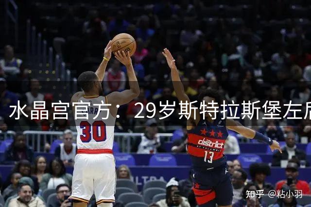 水晶宫官方：29岁斯特拉斯堡左后卫奇尔维尔永久转会加盟